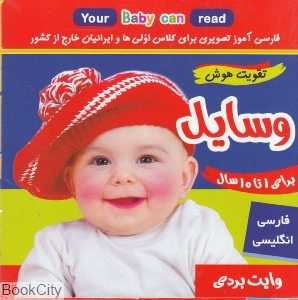 فلش کارت وسایل ( 2 زبانه تقویت هوش )