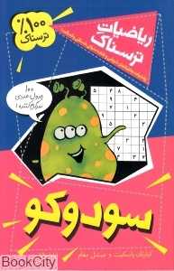 سودوکو (ریاضیات ترسناک)