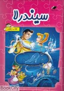 سیندرلا و زشت و زیبا (کتاب پازل)