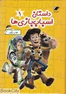 داستان اسباب‌بازی‌ها 1 و 2 (کتاب پازل)