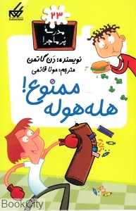 مدرسه پرماجرا 23 (هله‌هوله ممنوع)
