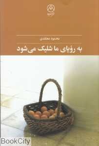 به رویای ما شلیک می‌شود
