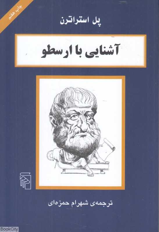 آشنایی با ارسطو