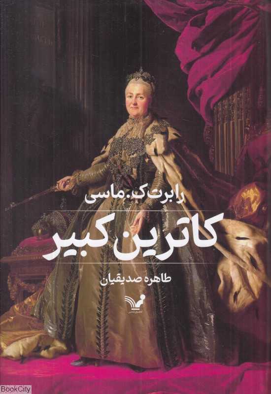 کاترین کبیر (تندیس)