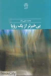 بی‌خبرتر از یک رویا
