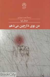 من بوی دارچین می‌دهم