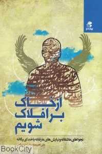 از خاک بر افلاک شویم