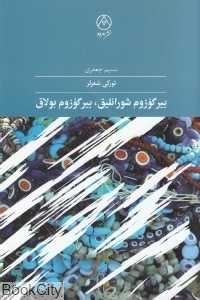 بیر گوزوم شورانلیق بیر گوزوم بولاق