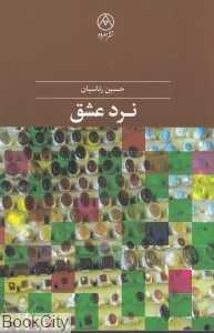 نرد عشق