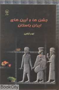 جشن‌ها و آیین‌های ایران باستان