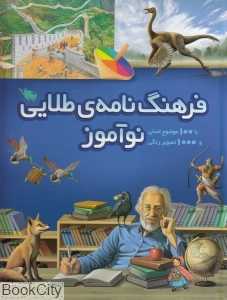 فرهنگ‌نامه طلایی نوآموز