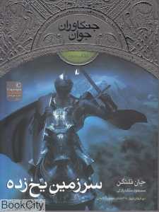 جنگاوران جوان 3 (سرزمین یخ‌زده) - 0