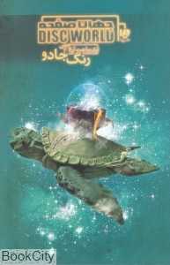 رنگ جادو (جهان صفحه 2)