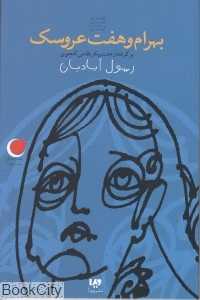 بهرام و هفت عروسک (شب یلدا 2)