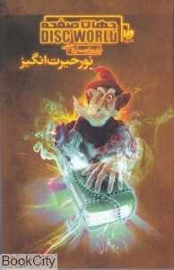 نور حیرت‌انگیز (جهان صفحه)