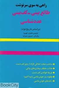 راهی به سوی سرنوشت (کف‌بینی عددشناسی اخترگویی)