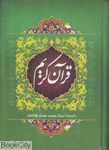 قرآن کریم (وزیری فولادوند هاتف)