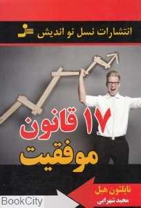 17 قانون موفقیت