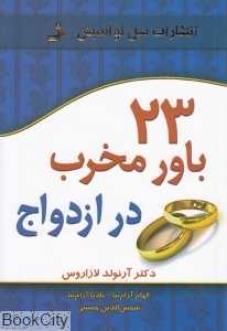 23 باور مخرب در ازدواج