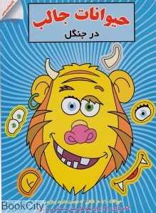 حیوانات جالب در جنگل