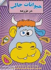 حیوانات جالب در مزرعه