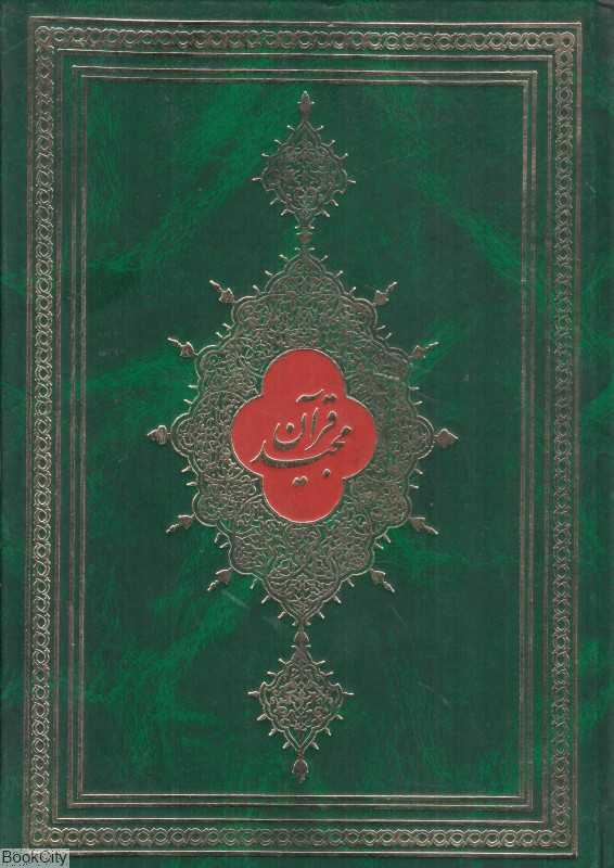 قرآن مجید (وزیری مهدی الهی‌قمشه‌ای)