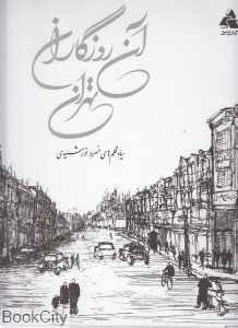 آن روزگاران تهران