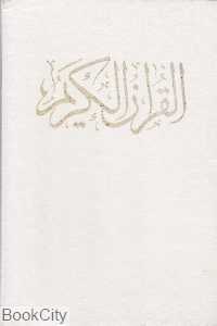 قرآن کریم (وزیری با اندیکس با قاب جاویدان)