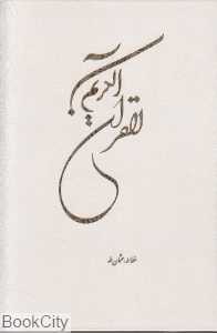 قرآن کریم (وزیری با قاب پیام آزادی)