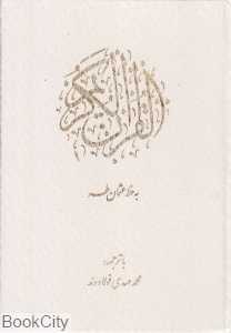 قرآن کریم (وزیری با قاب پیام عدالت)