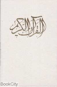قرآن کریم (نیریزی وزیری با قاب جمهوری)