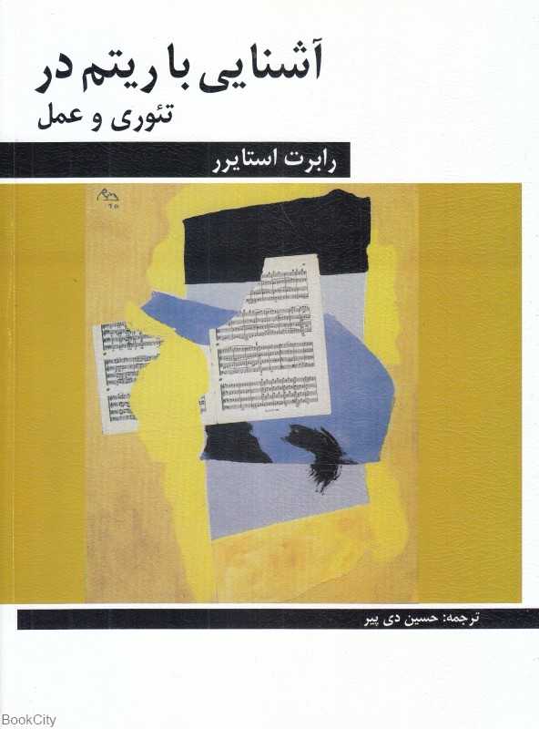 آشنایی با ریتم در تئوری و عمل