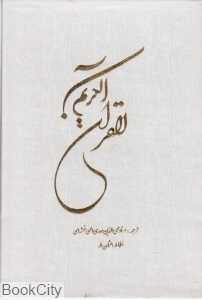 قرآن کریم (با اندیکس وزیری با قاب پیام آزادی)
