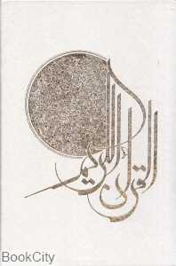 قرآن کریم (وزیری عثمان طه با قاب کانیار)