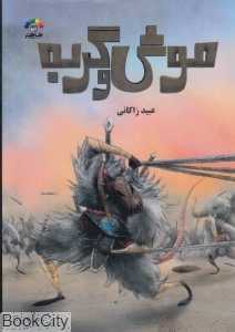 موش و گربه (طاهر)