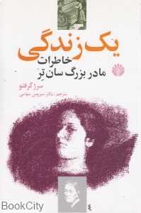 یک زندگی (خاطرات مادر بزرگ سان‌تر)