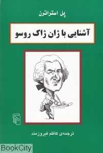آشنایی با ژان ژاک روسو