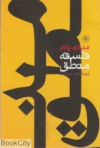 فلسفه منطق