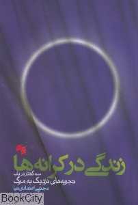 زندگی در کرانه‌ها