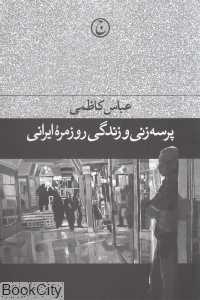پرسه‌زنی و زندگی روزمره ایرانی