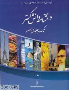 دانش‌نامه دانش گستر (تک جلدی مصور)