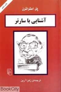 آشنایی با سارتر