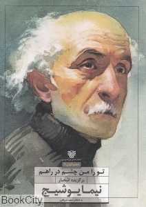 تو را من چشم در راهم (برگزیده اشعار نیما یوشیج)
