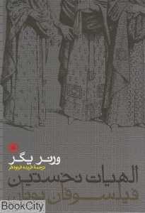 الهیات نخستین فیلسوفان یونان
