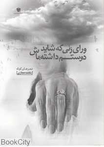 ورای زنی که شاید دوستم داشته باش