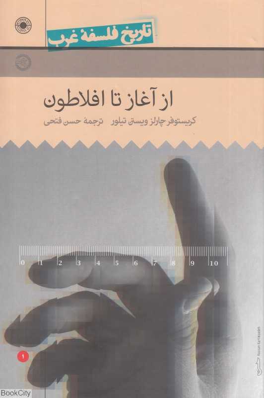 تاریخ فلسفه غرب 1 (از آغاز تا افلاطون)