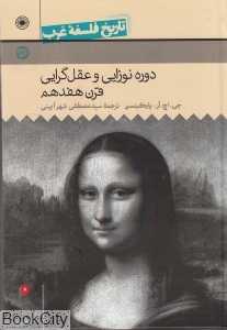 تاریخ فلسفه غرب 4 (دوره نوزایی و عقل‌گرایی قرن هفدهم)