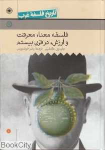 تاریخ فلسفه غرب 10 (فلسفه معنا معرفت و ارزش در قرن بیستم)