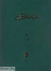 دایره‌المعارف  تشیع 7 (خاتم دیه)