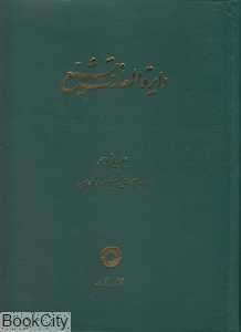 دایره‌المعارف  تشیع 11 (عابد اصفهانی العیون و المحاسن)